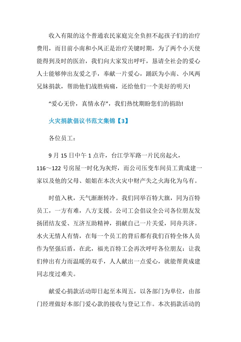 火灾捐款倡议书范文集锦.doc_第3页