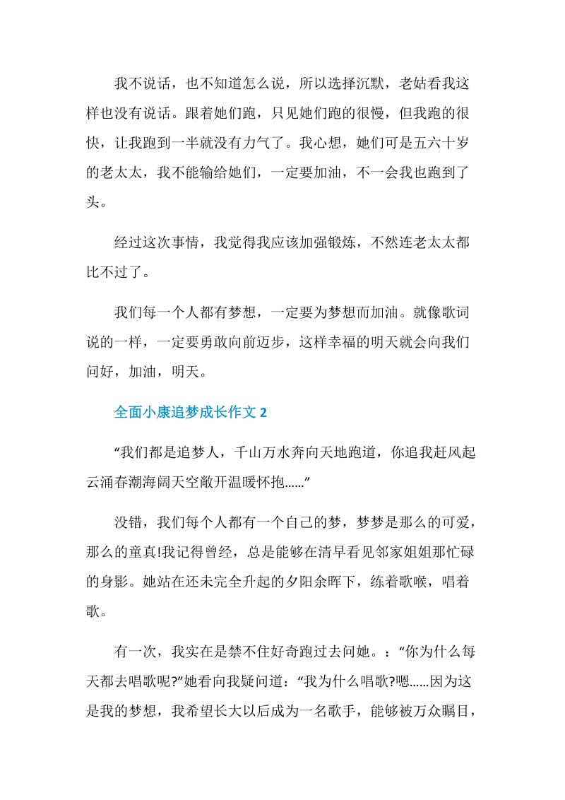 全面小康追梦成长作文素材大全5篇精选.doc_第2页