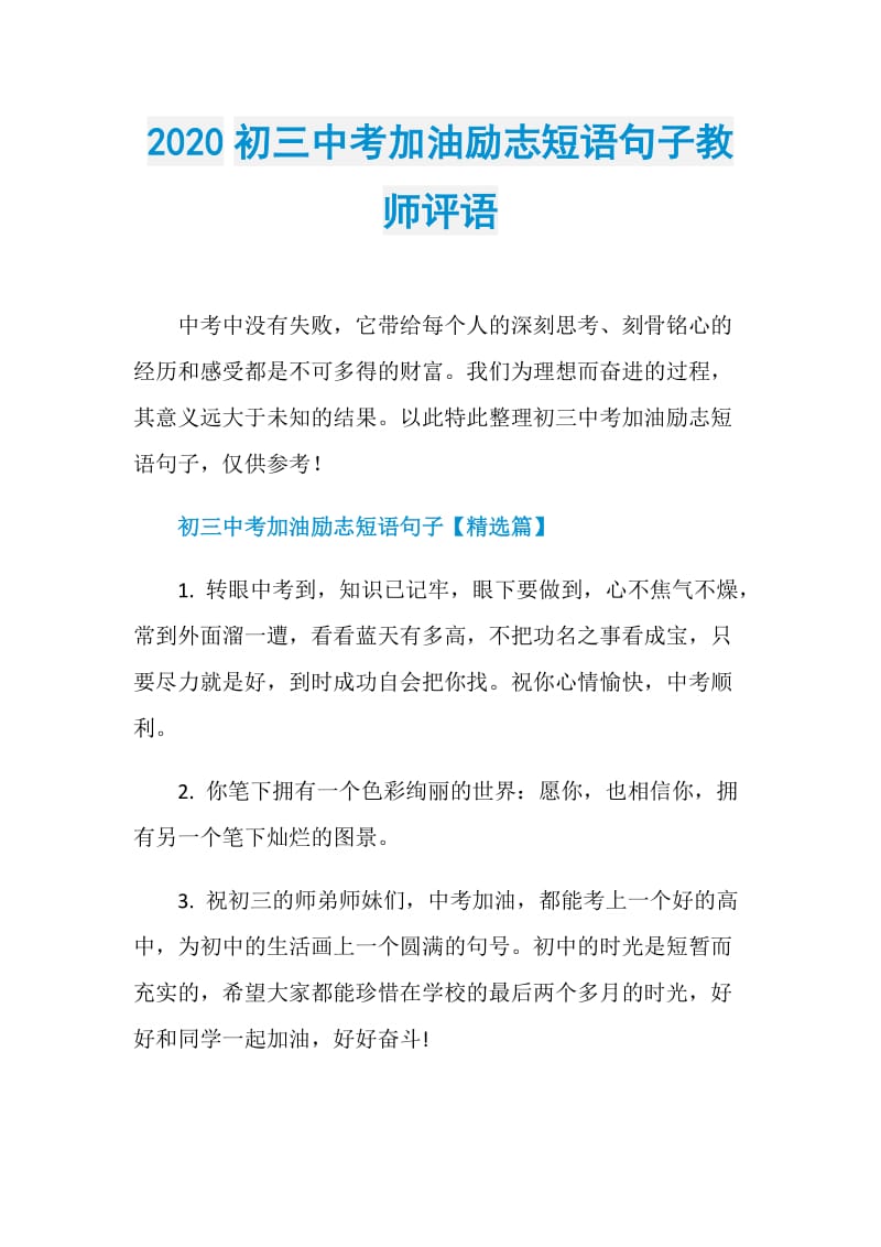 2020初三中考加油励志短语句子教师评语.doc_第1页