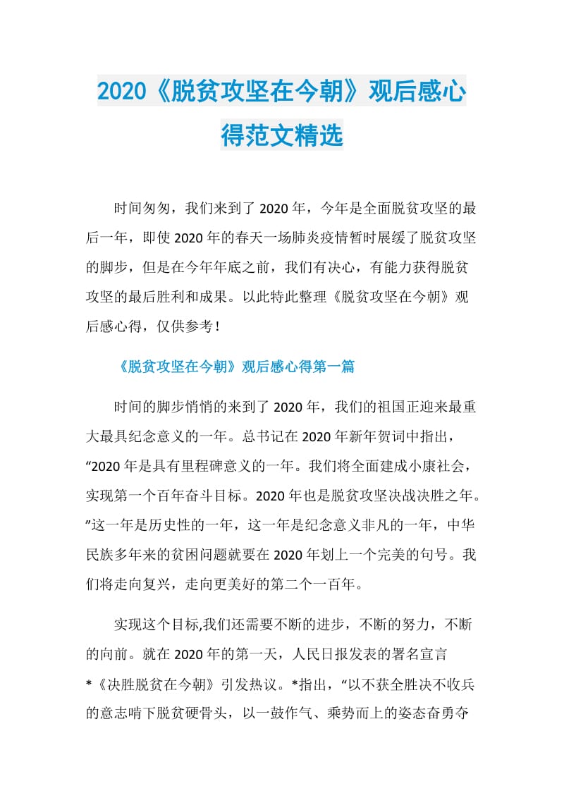 2020《脱贫攻坚在今朝》观后感心得范文精选.doc_第1页