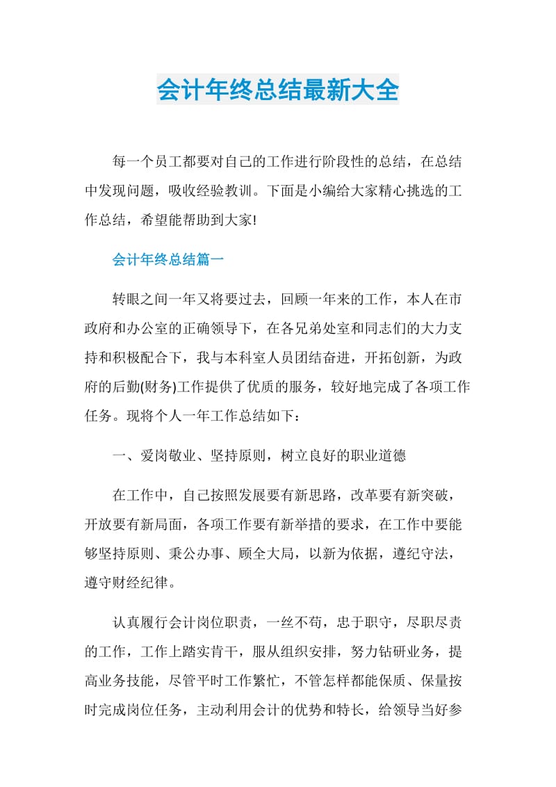 会计年终总结最新大全.doc_第1页