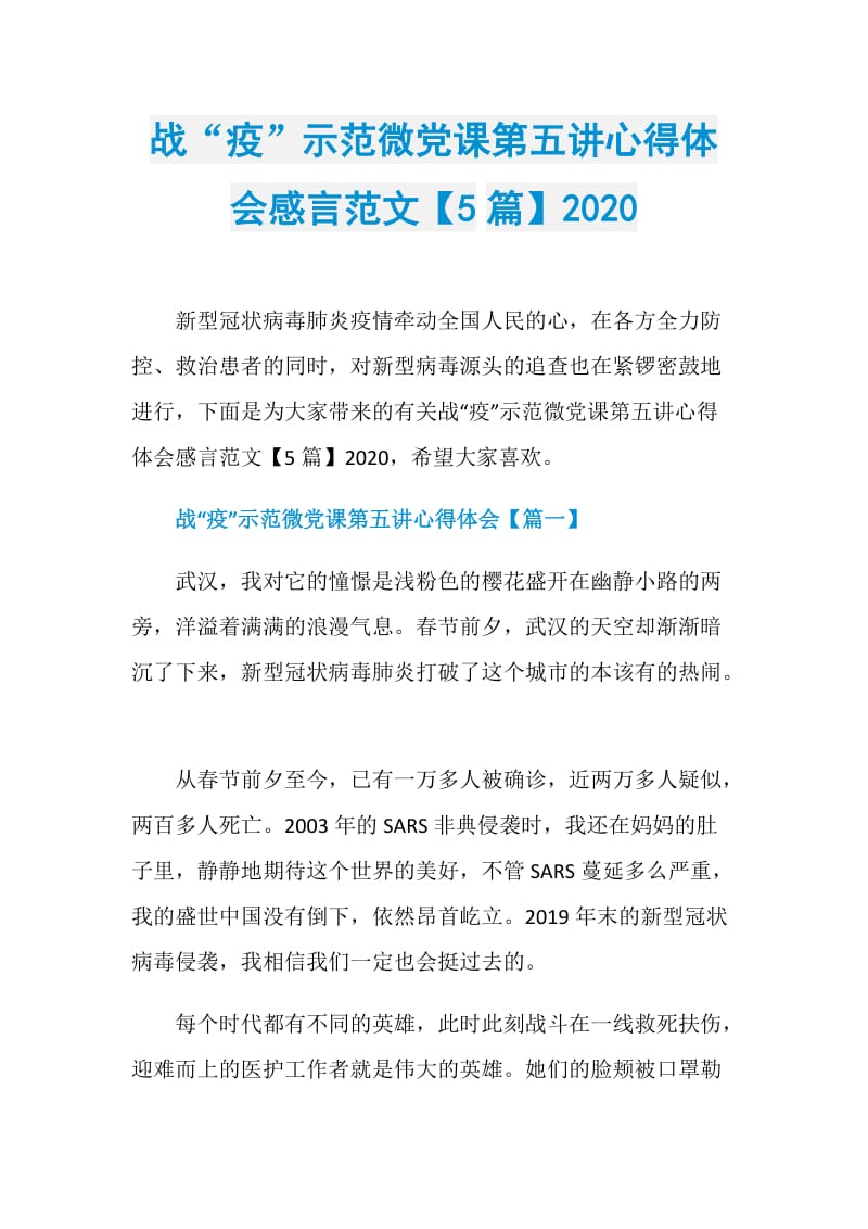 战“疫”示范微党课第五讲心得体会感言范文【5篇】2020.doc_第1页