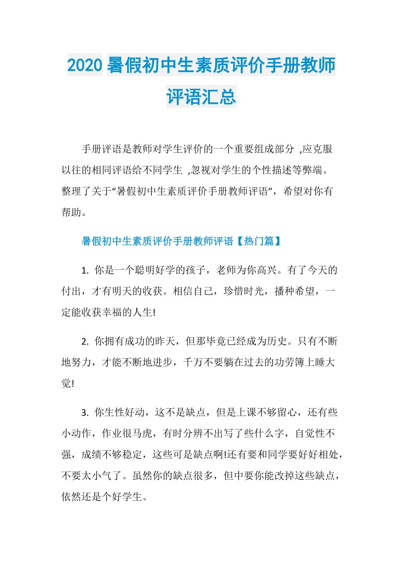 2020暑假初中生素质评价手册教师评语汇总.doc_第1页