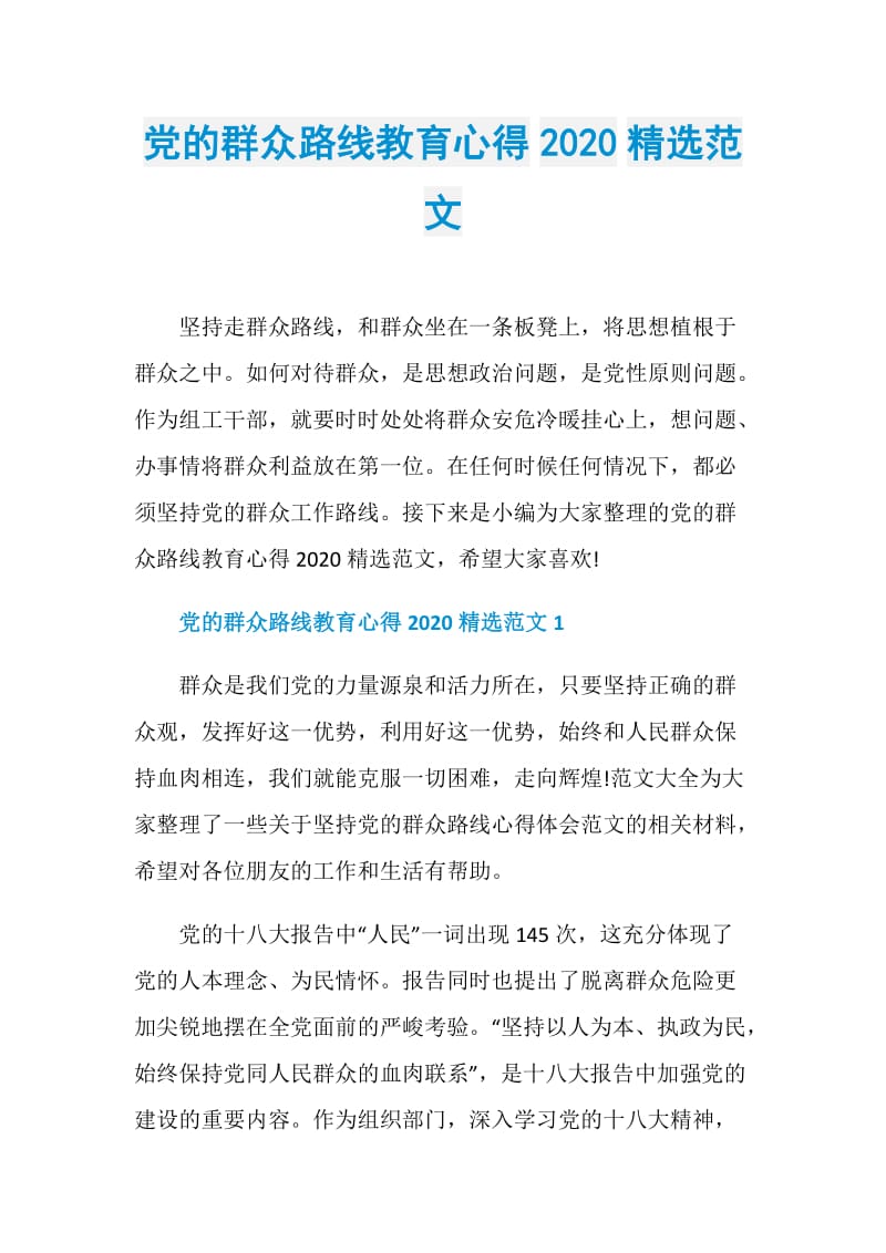 党的群众路线教育心得2020精选范文.doc_第1页