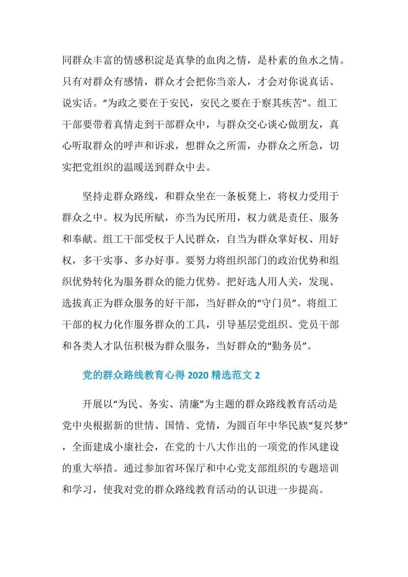 党的群众路线教育心得2020精选范文.doc_第3页