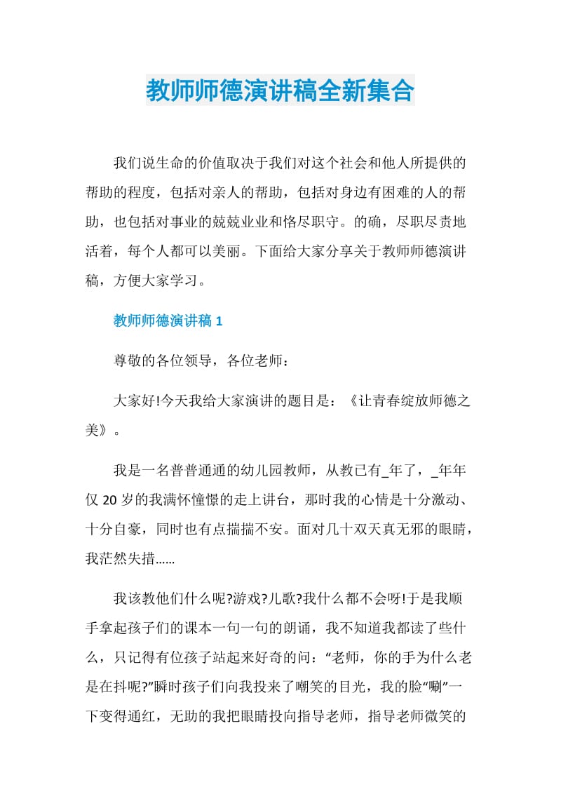 教师师德演讲稿全新集合.doc_第1页