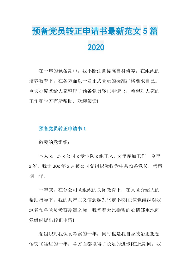 预备党员转正申请书最新范文5篇2020.doc_第1页