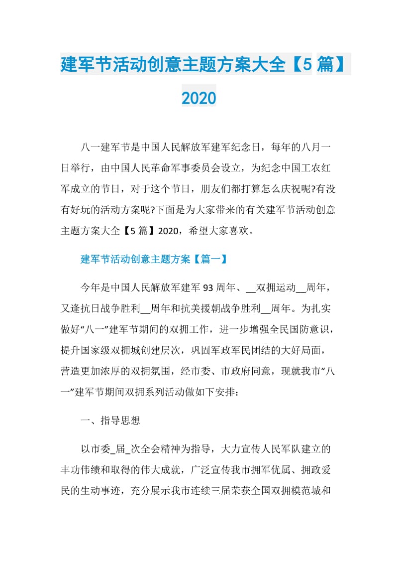建军节活动创意主题方案大全【5篇】2020.doc_第1页