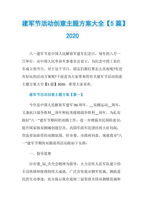 建军节活动创意主题方案大全【5篇】2020.doc
