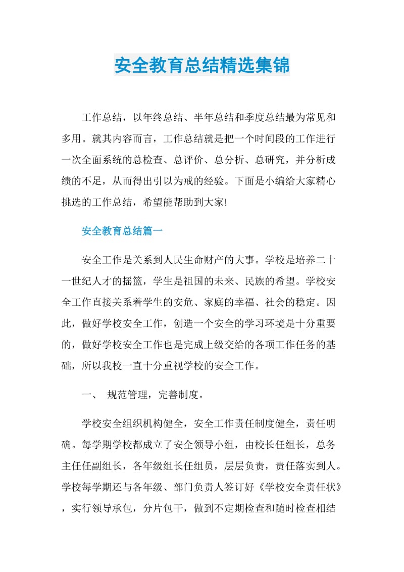 安全教育总结精选集锦.doc_第1页