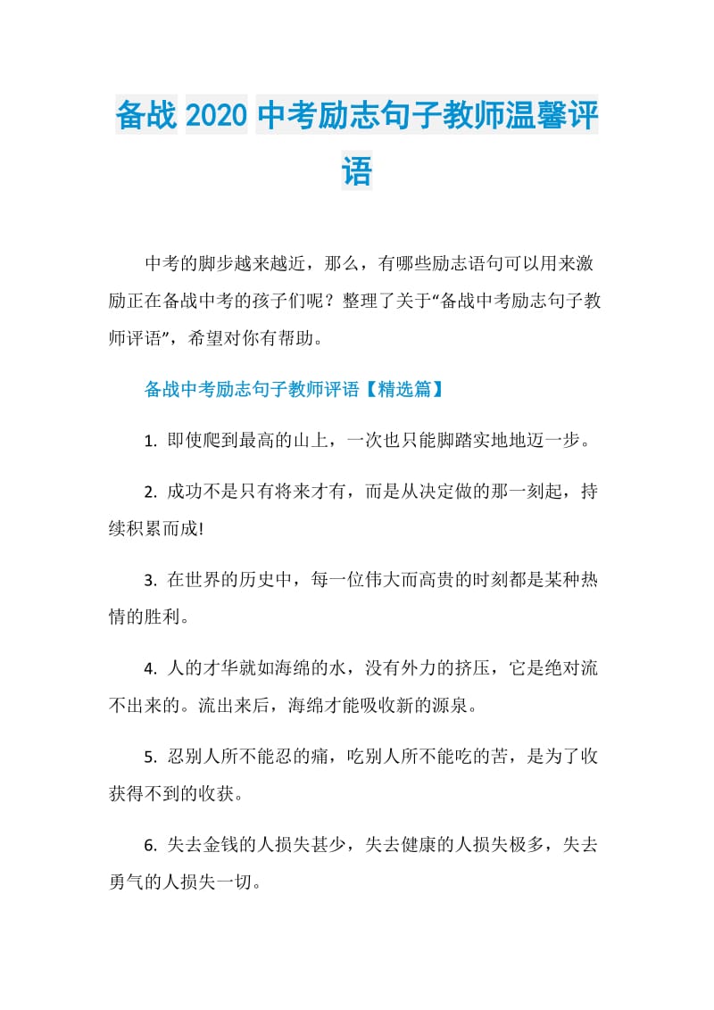 备战2020中考励志句子教师温馨评语.doc_第1页