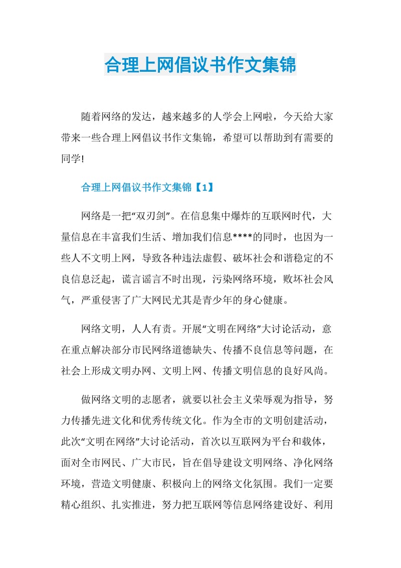 合理上网倡议书作文集锦.doc_第1页