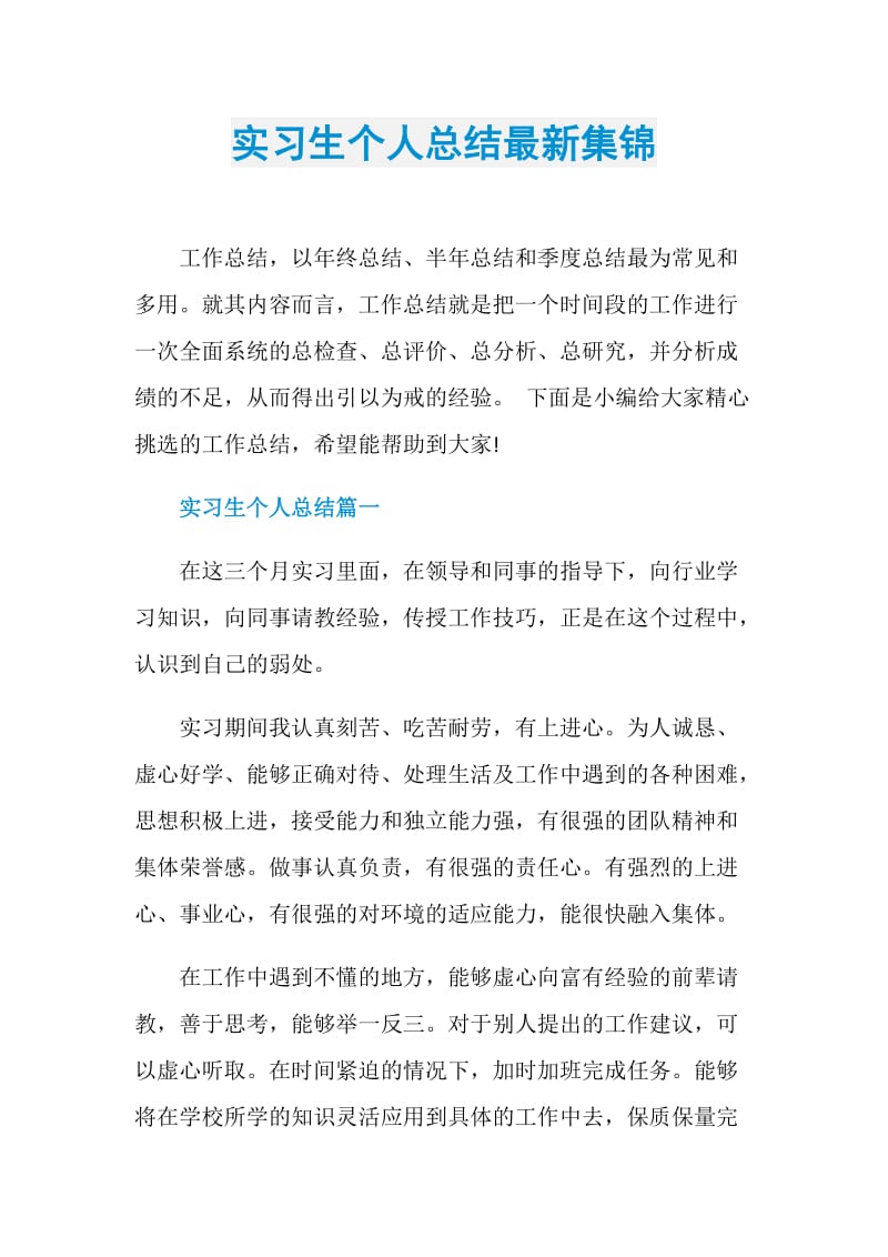 实习生个人总结最新集锦.doc_第1页