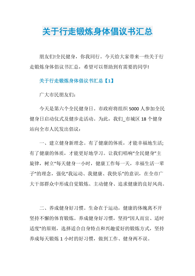 关于行走锻炼身体倡议书汇总.doc_第1页