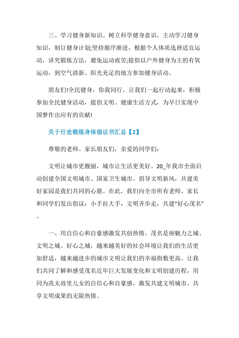 关于行走锻炼身体倡议书汇总.doc_第2页