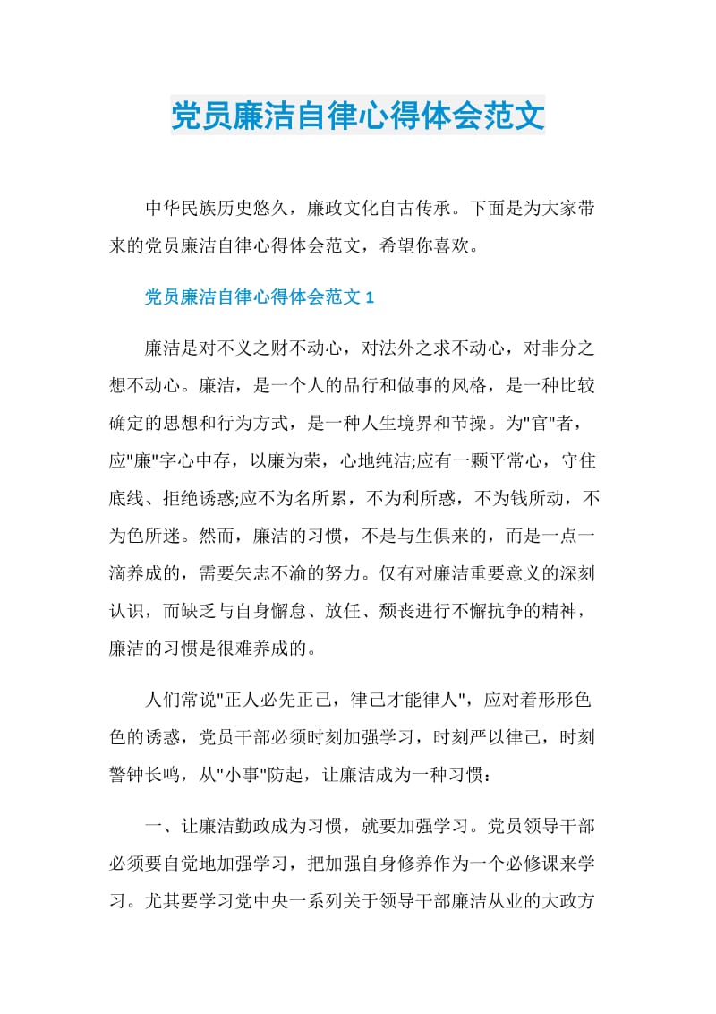 党员廉洁自律心得体会范文.doc_第1页