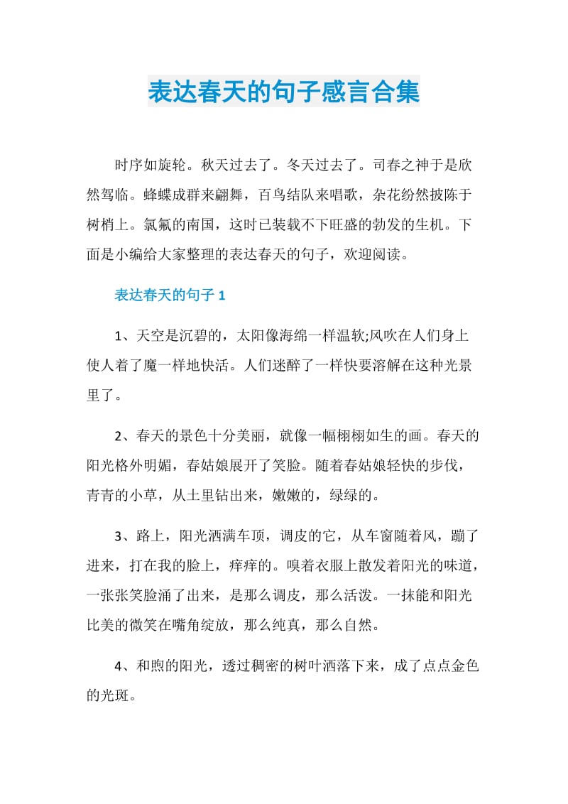 表达春天的句子感言合集.doc_第1页