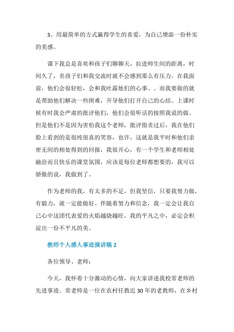 教师个人感人事迹演讲稿2020范文.doc_第3页