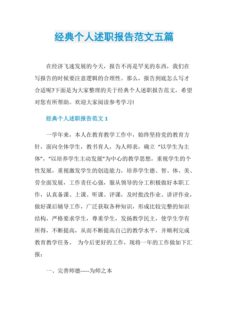 经典个人述职报告范文五篇.doc_第1页