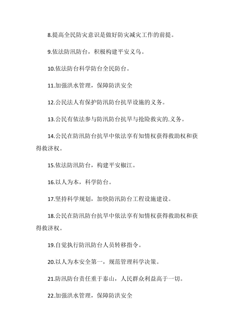 2020防汛减灾横幅宣传语_防汛减灾标语口号精选100句.doc_第2页