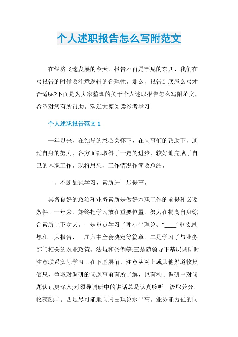 个人述职报告怎么写附范文.doc_第1页