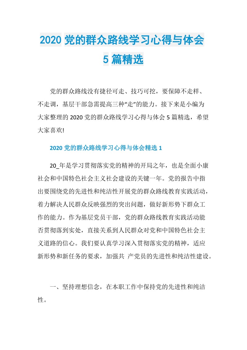 2020党的群众路线学习心得与体会5篇精选.doc_第1页