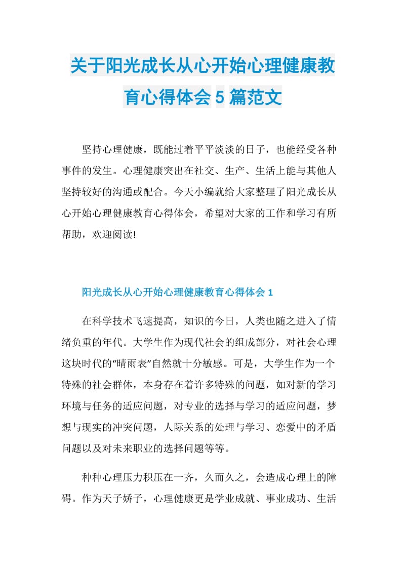 关于阳光成长从心开始心理健康教育心得体会5篇范文doc