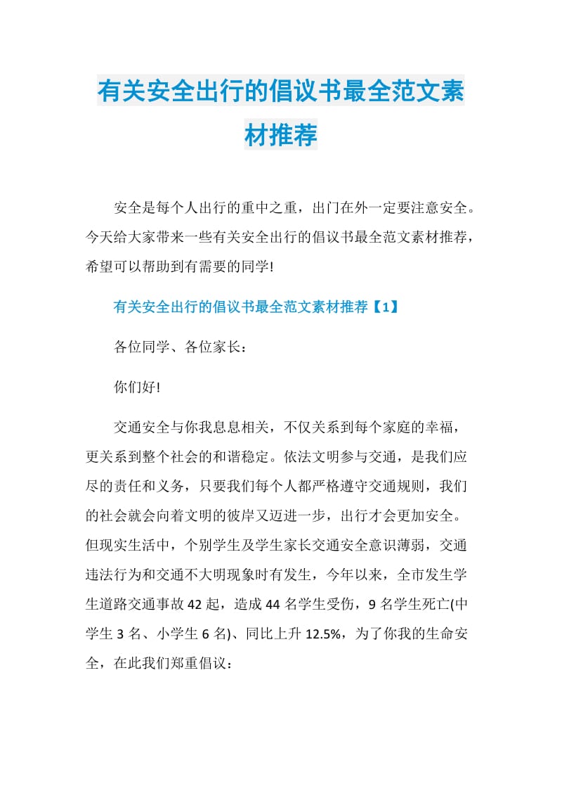 有关安全出行的倡议书最全范文素材推荐.doc_第1页