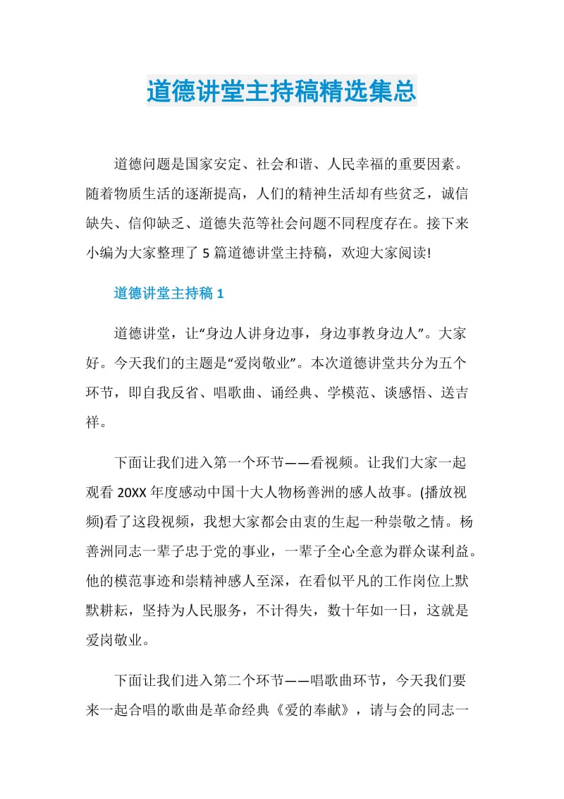 道德讲堂主持稿精选集总.doc_第1页