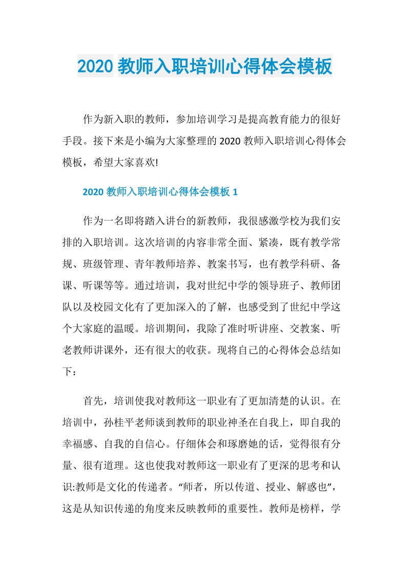 2020教师入职培训心得体会模板.doc_第1页