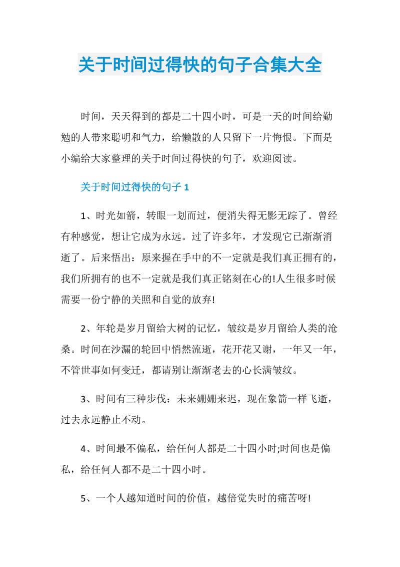 关于时间过得快的句子合集大全.doc_第1页