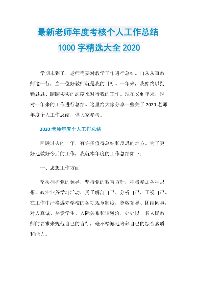 最新老师年度考核个人工作总结1000字精选大全2020.doc_第1页