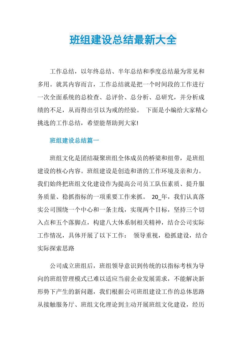 班组建设总结最新大全.doc_第1页