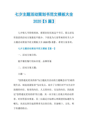 七夕主题活动策划书范文模板大全2020【5篇】.doc