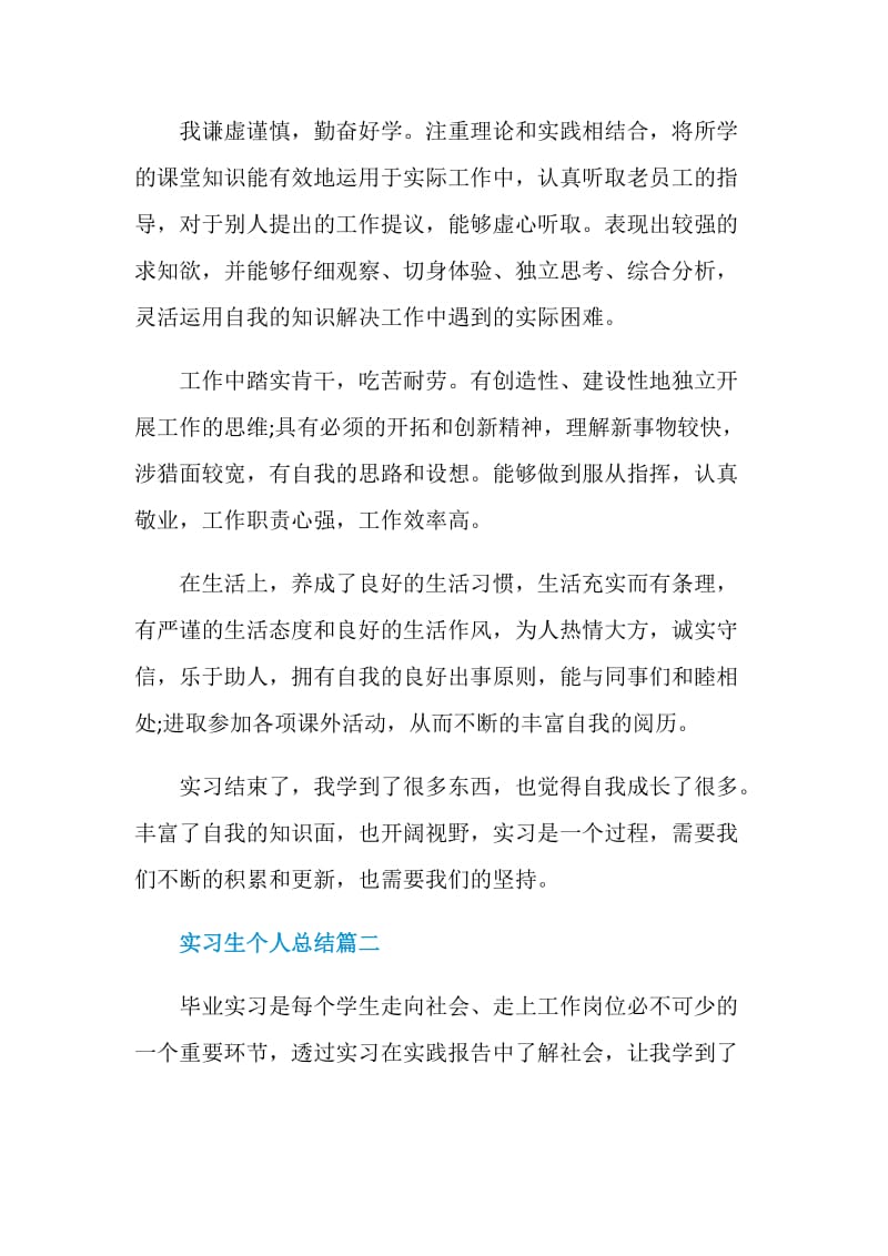 实习生个人总结范文精选.doc_第2页