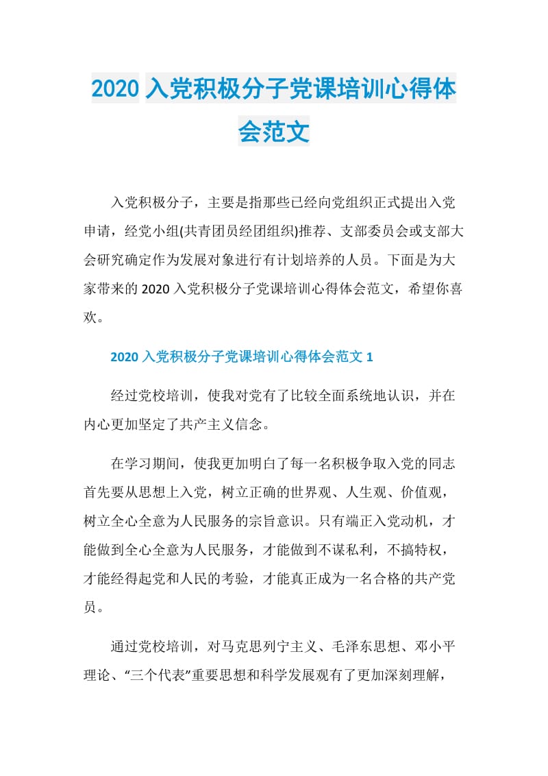 2020入党积极分子党课培训心得体会范文.doc_第1页