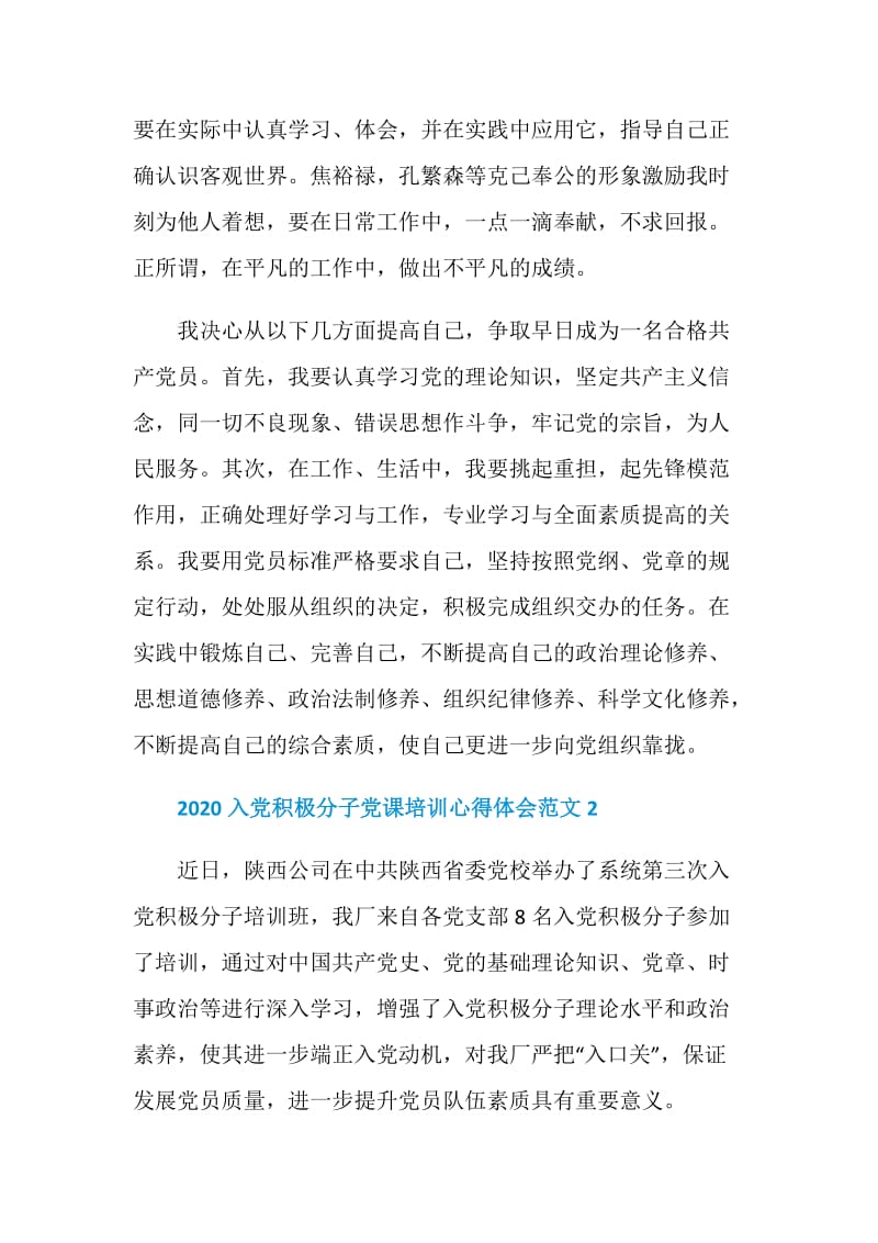 2020入党积极分子党课培训心得体会范文.doc_第2页