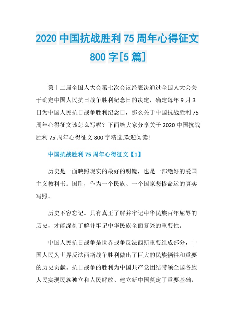 2020中国抗战胜利75周年心得征文800字[5篇].doc_第1页