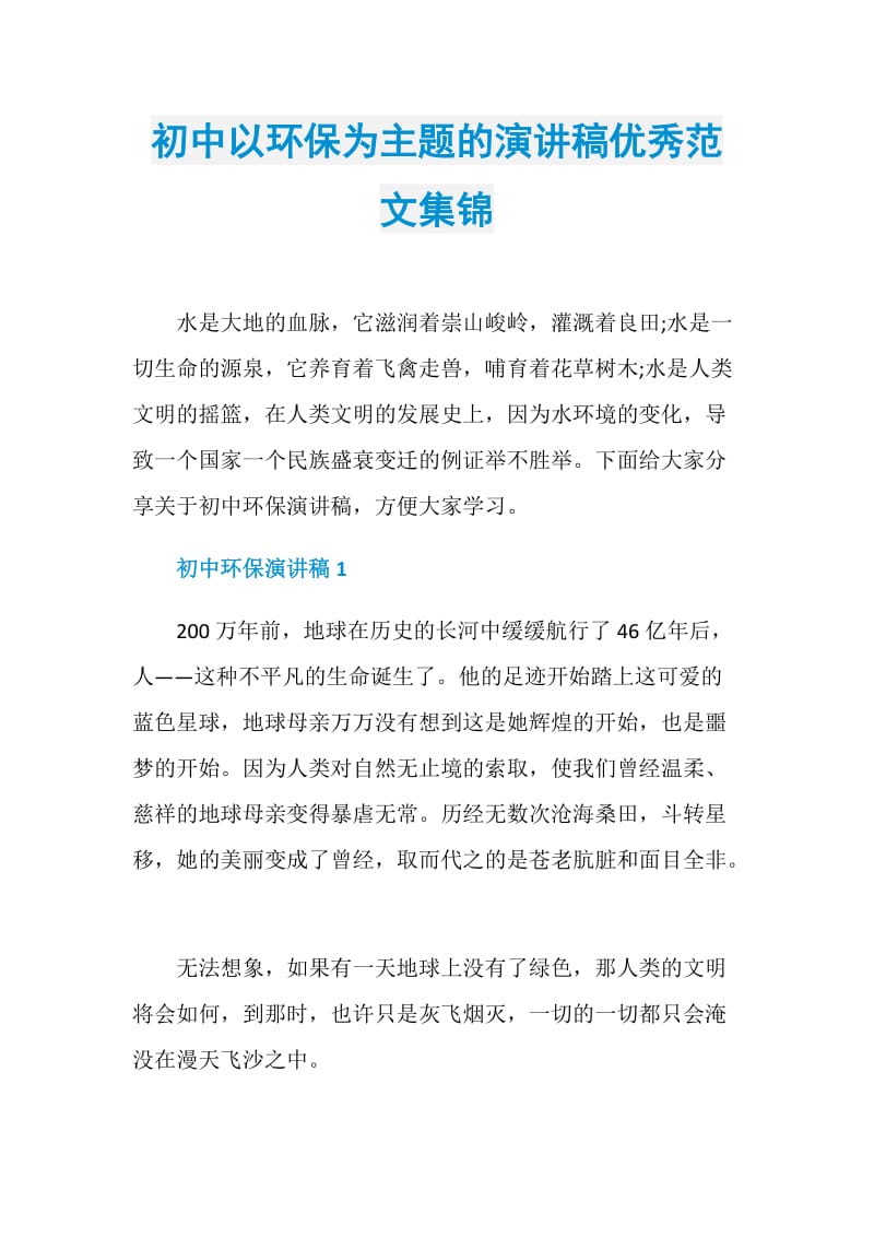 初中以环保为主题的演讲稿优秀范文集锦.doc_第1页