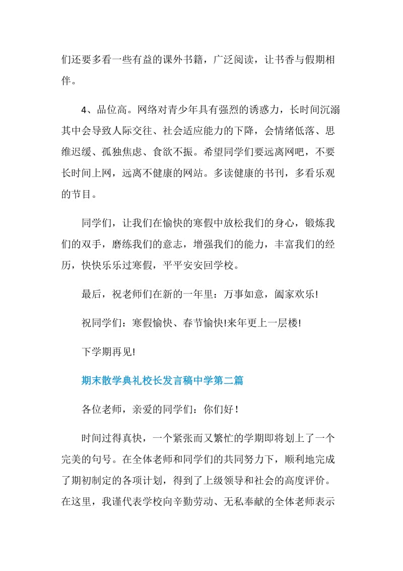 2020期末散学典礼校长发言稿中学精选.doc_第3页