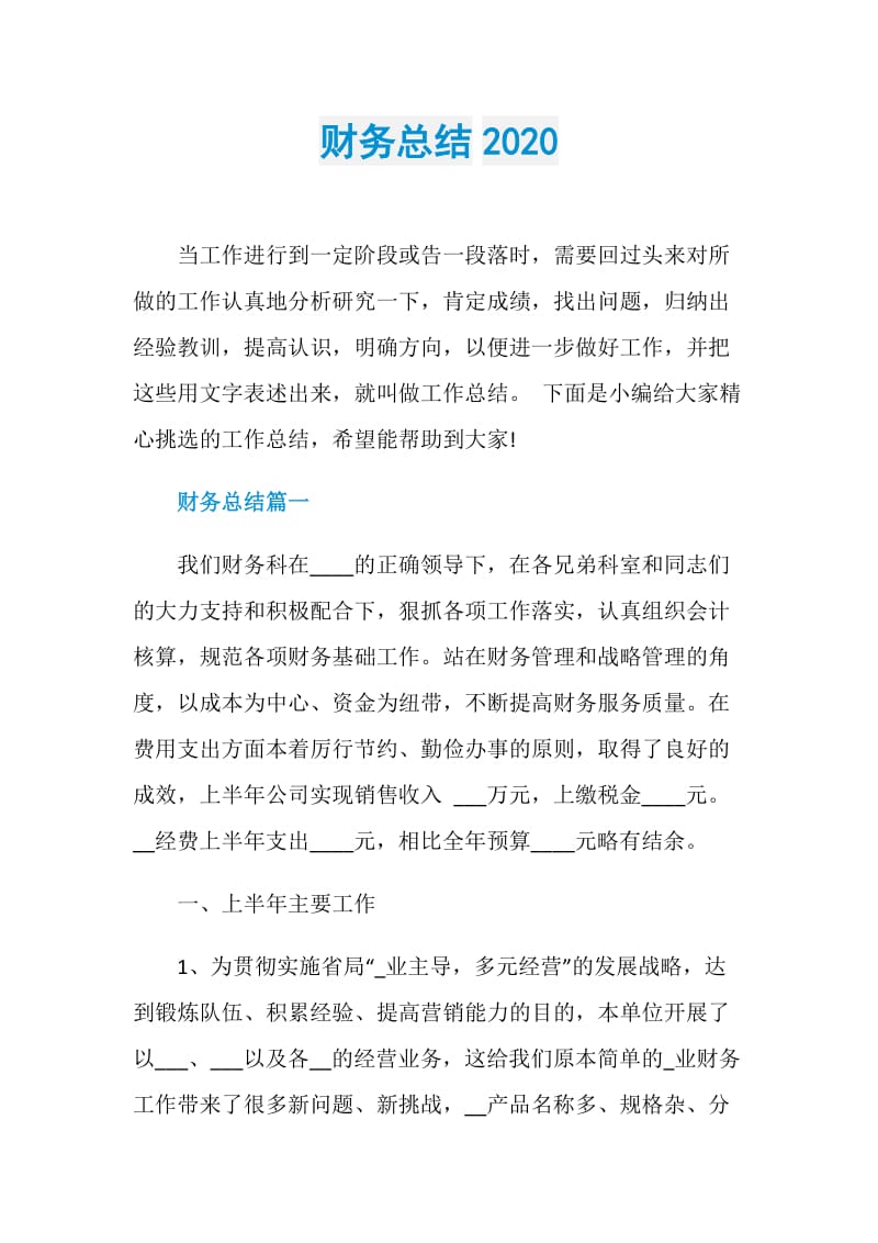 财务总结2020.doc_第1页