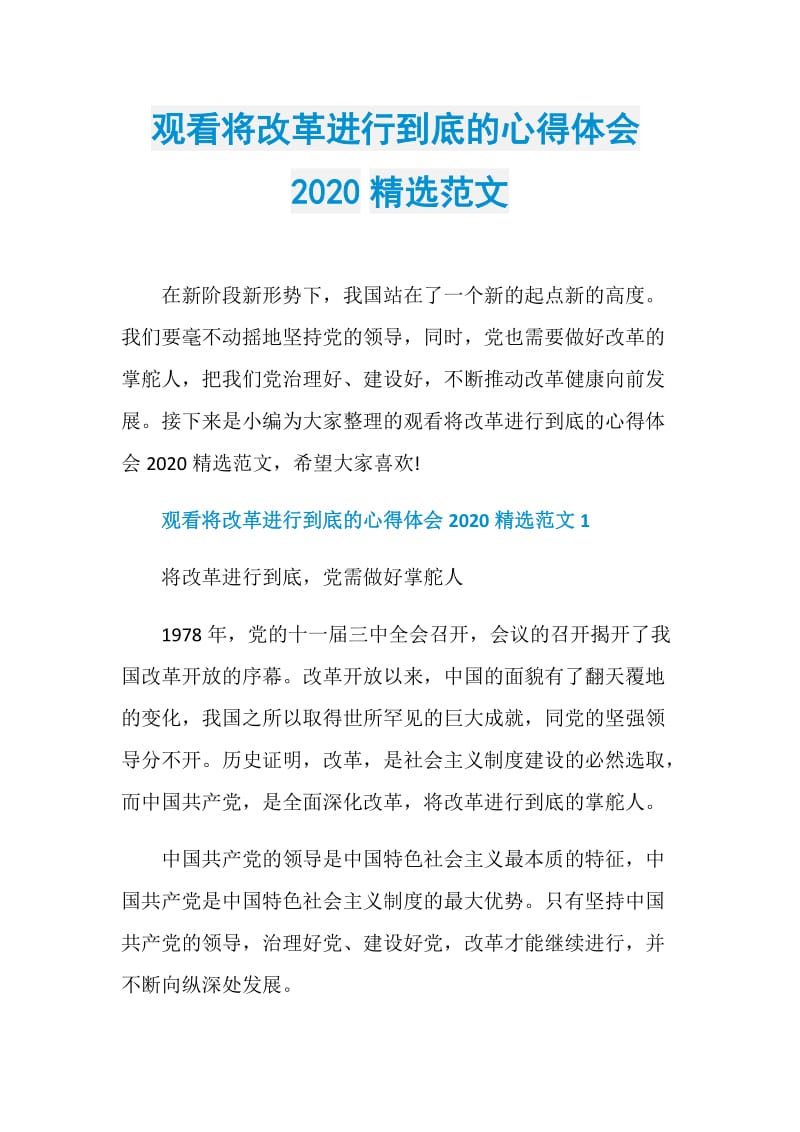 观看将改革进行到底的心得体会2020精选范文.doc_第1页