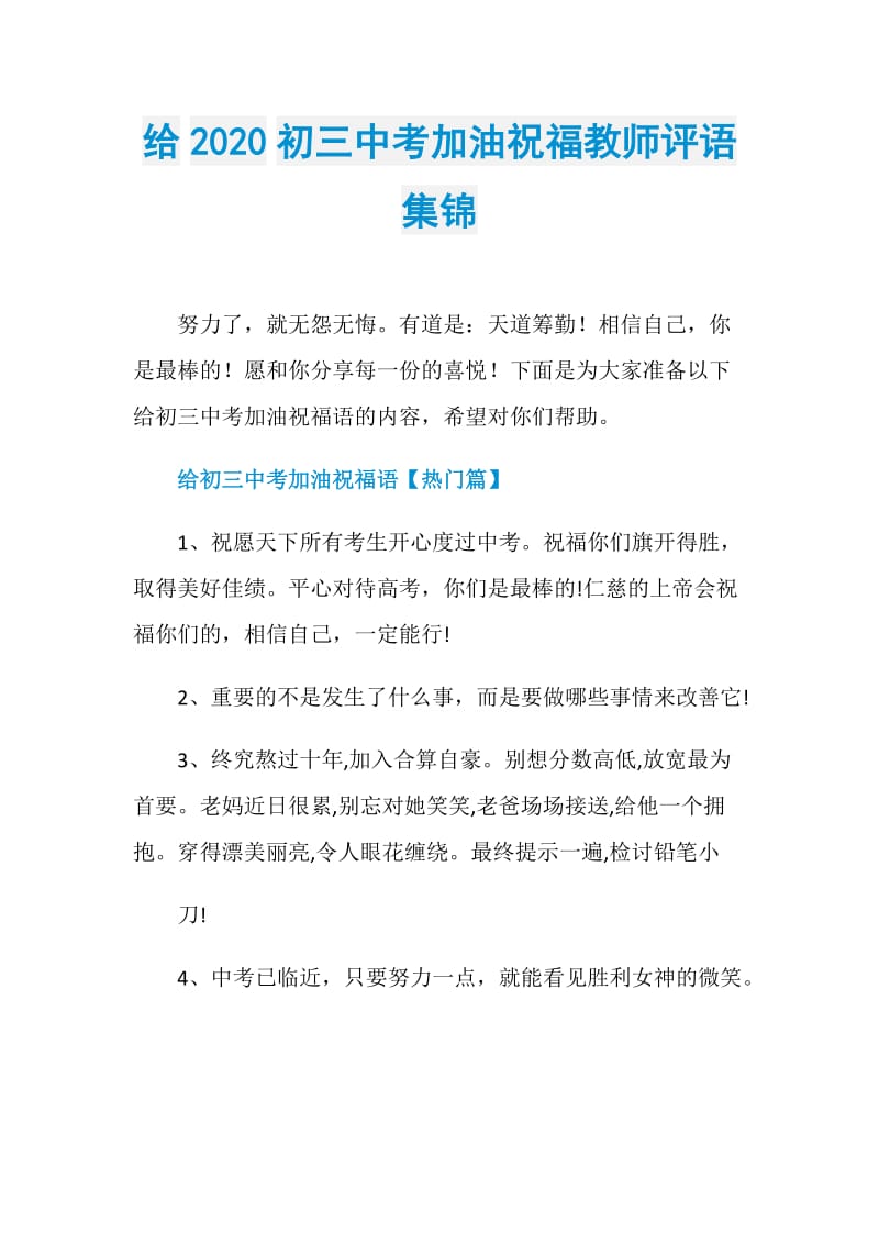 给2020初三中考加油祝福教师评语集锦.doc_第1页