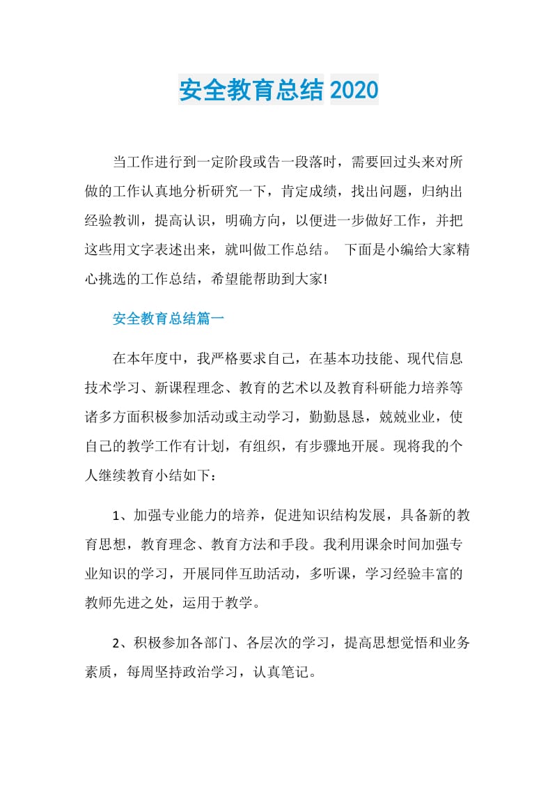 安全教育总结2020.doc_第1页