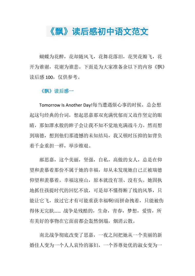 《飘》读后感初中语文范文.doc_第1页