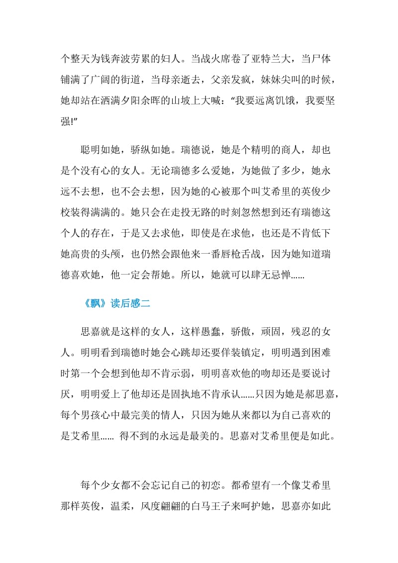 《飘》读后感初中语文范文.doc_第2页
