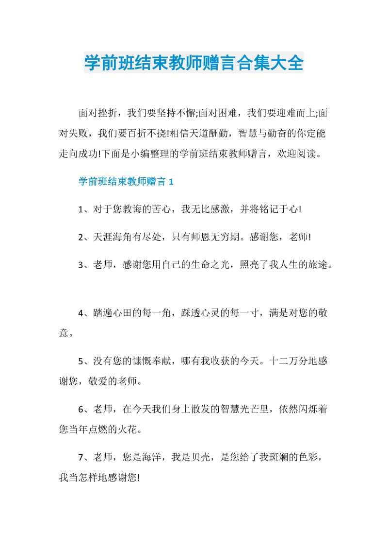 学前班结束教师赠言合集大全.doc_第1页