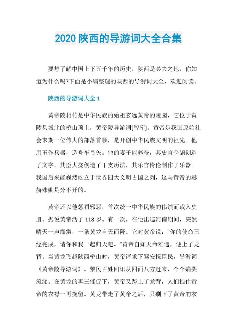 2020陕西的导游词大全合集.doc_第1页