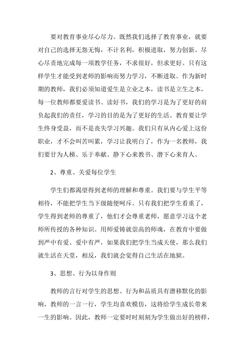 中学教师个人师德师风心得体会范文5篇.doc_第2页