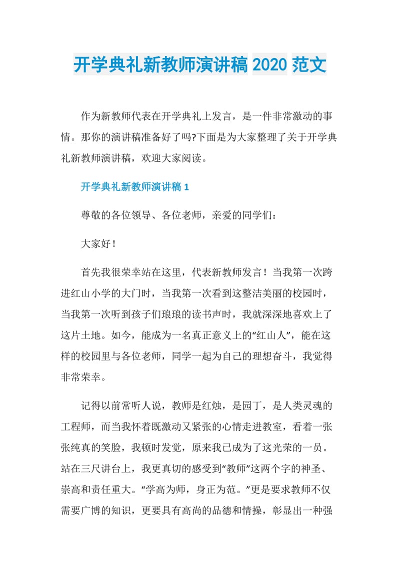 开学典礼新教师演讲稿2020范文.doc_第1页